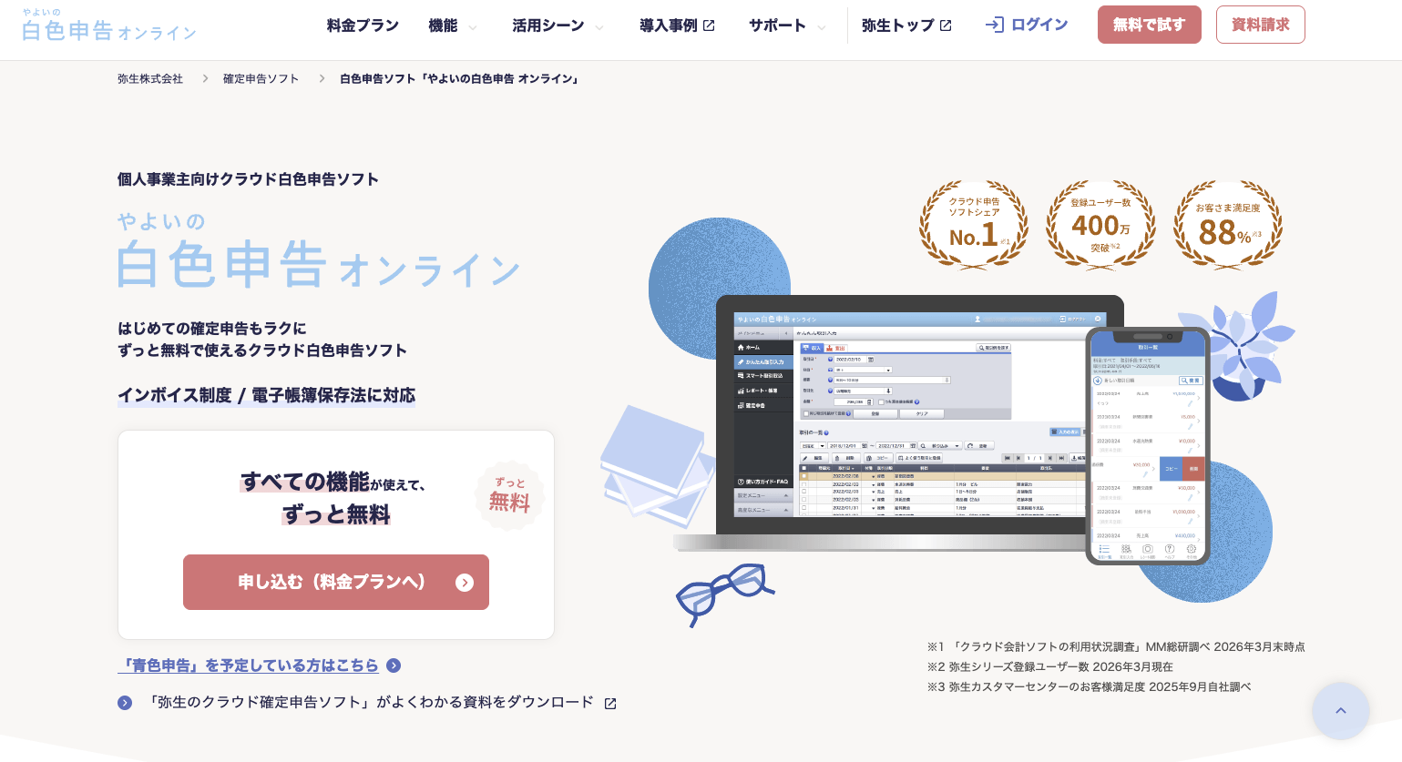 やよいの白色申告オンライン