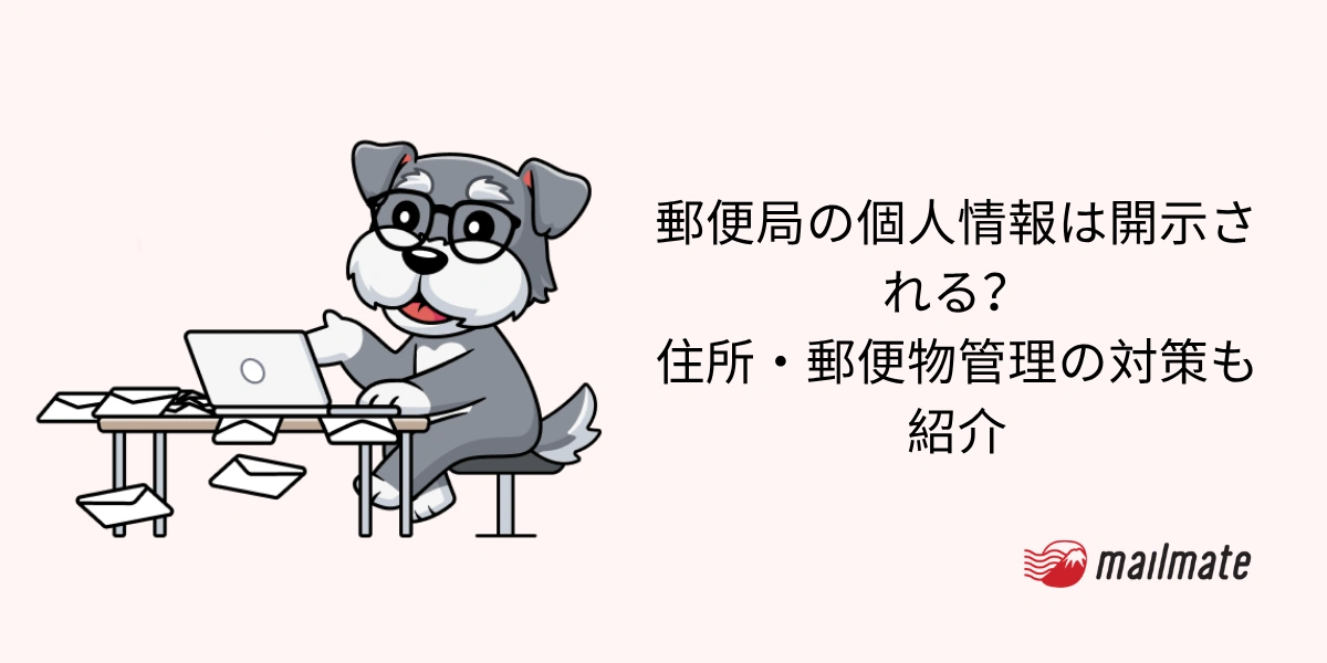 郵便局の個人情報は開示される？住所・郵便物管理の対策も紹介