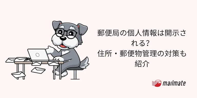 郵便局の個人情報は開示される？住所・郵便物管理の対策も紹介
