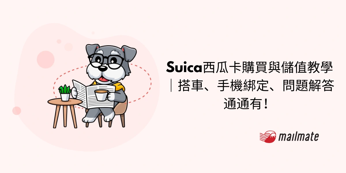 Suica西瓜卡購買與儲值教學｜搭車、手機綁定、問題解答通通有！