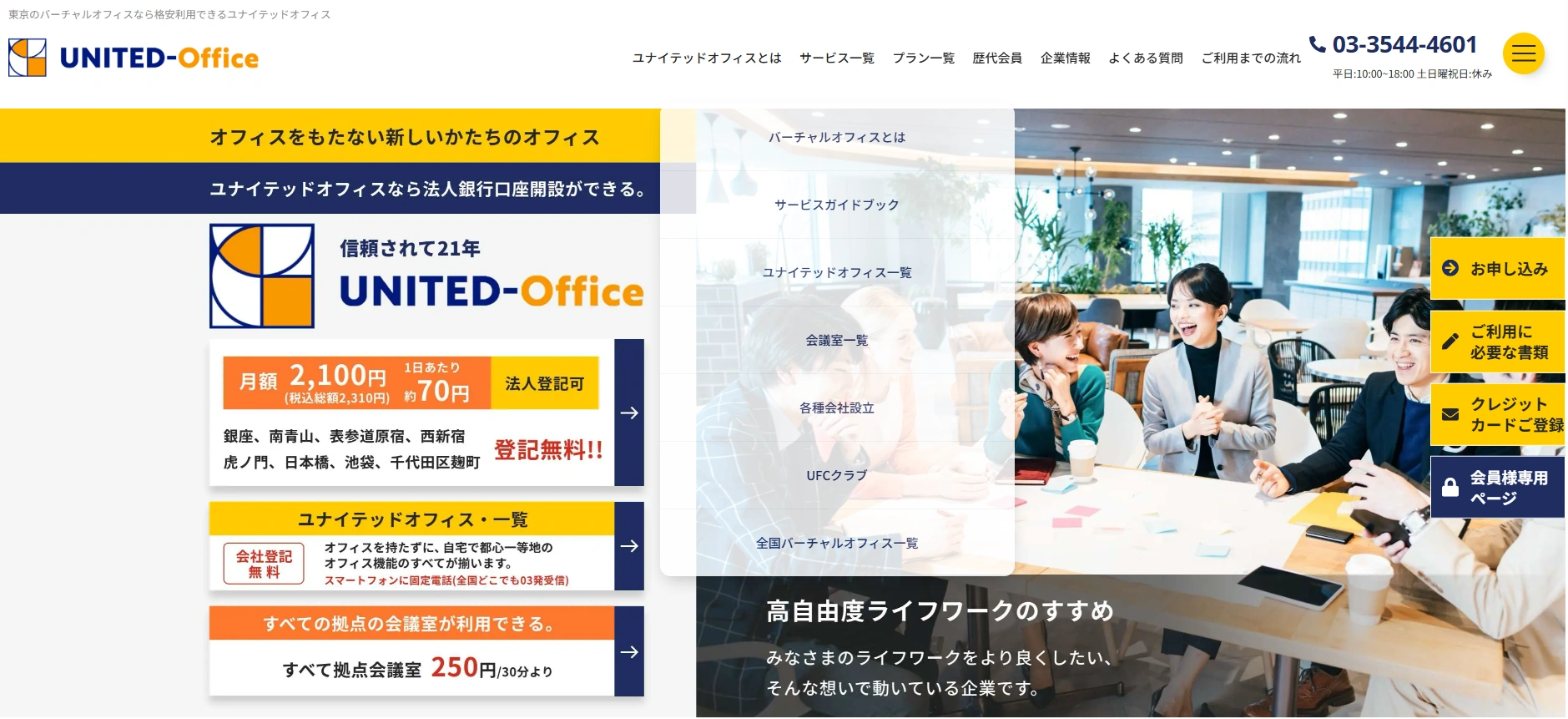 ユナイテッドオフィス｜東京のみで21年の運営実績を持つ