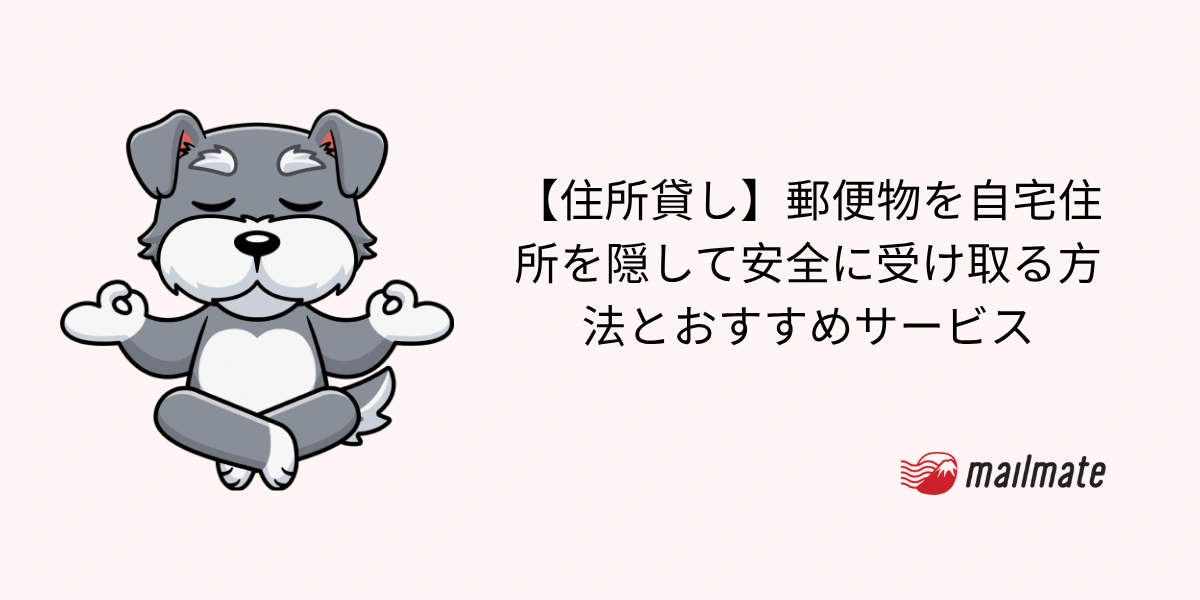 【住所貸し】郵便物を自宅住所を隠して安全に受け取る方法とおすすめサービス