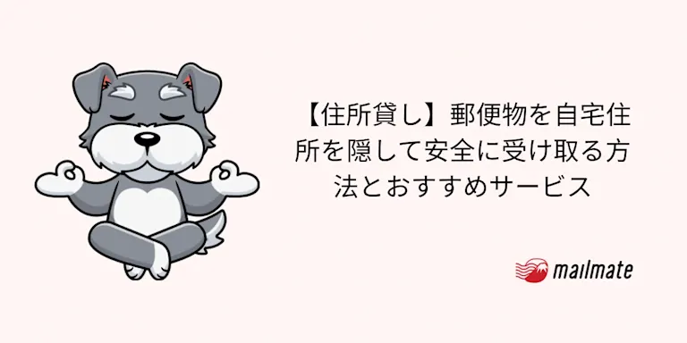 【住所貸し】郵便物を自宅住所を隠して安全に受け取る方法とおすすめサービス