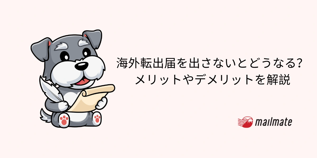海外転出届を出さないとどうなる?メリットやデメリットを解説
