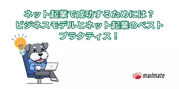 ネット起業で成功するためには？ビジネスモデルとネット起業のベストプラクティス！