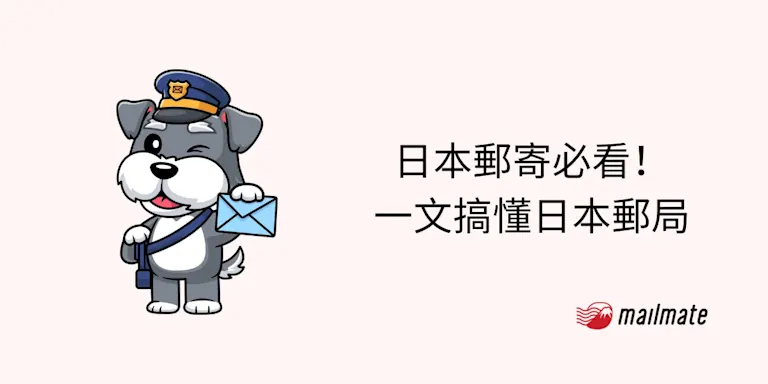 日本郵寄必看！ 一文搞懂日本郵局【2025】