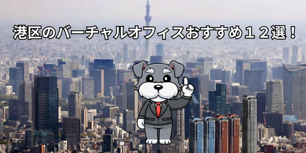 港区のバーチャルオフィスおすすめ１２選！【2026年版】