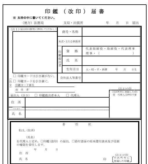 引用：印鑑届書（法務局）