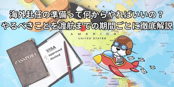 海外赴任の準備って何からやればいいの？やるべきことを渡航までの期間ごとに徹底解説