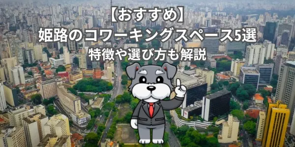 【おすすめ】姫路のコワーキングスペース5選｜特徴や選び方も解説