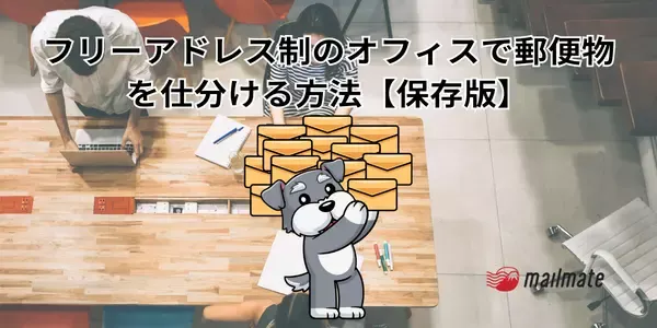 フリーアドレス制のオフィスで郵便物を仕分ける方法【保存版】
