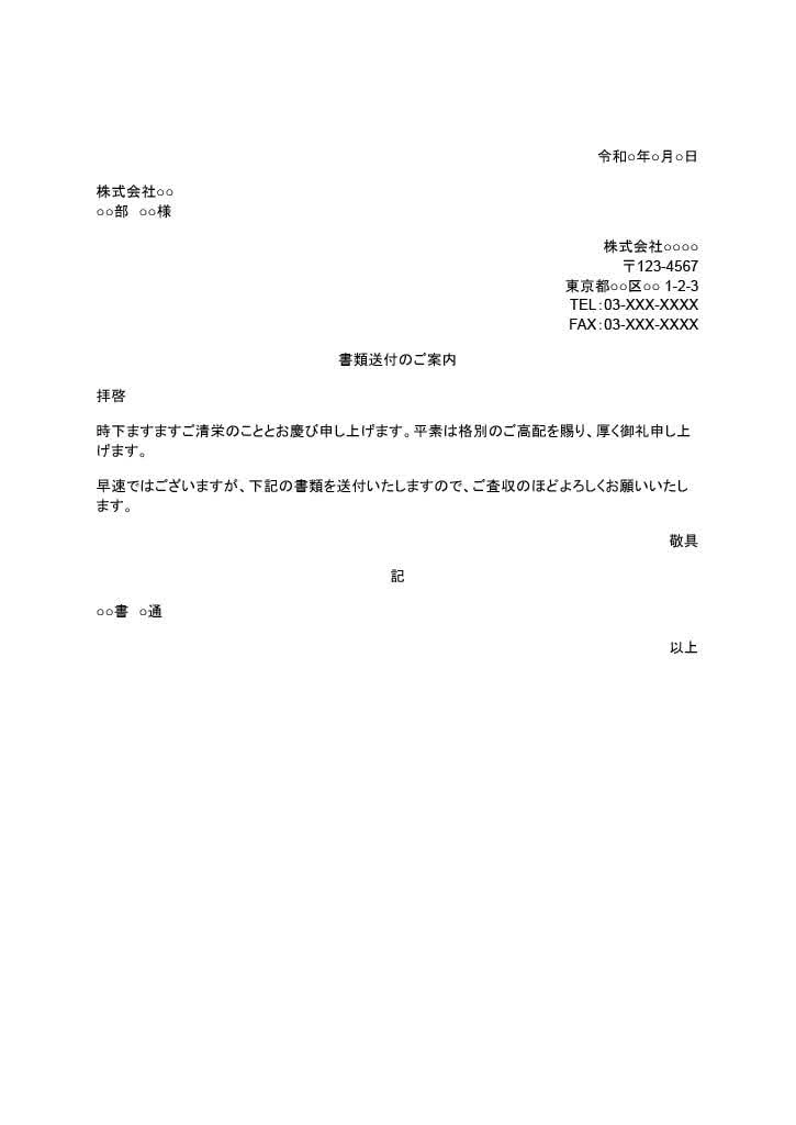 なお、「書類送付のご案内」部分や本文部分については、送付する書類にあわせて変えるとよいです。たとえば、応募書類の場合は、タイトルを「応募書類の送付につきまして」などとし、挨拶文の下に簡単な自己PRを記載するなどがよいでしょう。