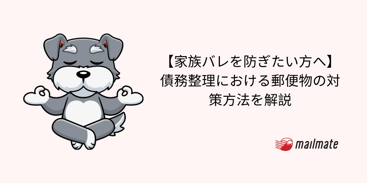 【家族バレを防ぎたい方へ】債務整理における郵便物の対策方法を解説