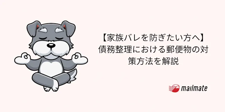 【家族バレを防ぎたい方へ】債務整理における郵便物の対策方法を解説