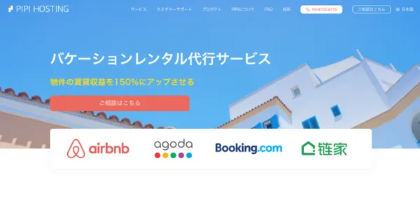 5. PIPI Hosting 民泊運営の手間を最小限に