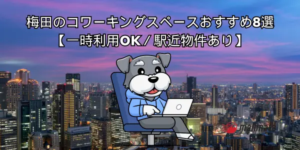 梅田のコワーキングスペースおすすめ8選【一時利用OK／駅近物件あり】