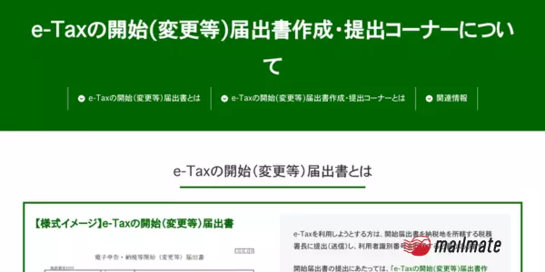 個人事業主の開業届の提出方法③オンラインで提出する