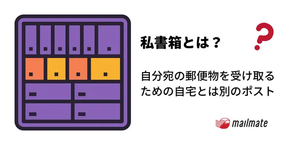 私書箱とは？