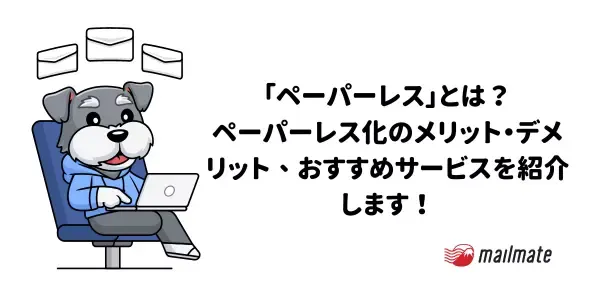 ペーパーレス化とは？メリット・デメリットとおすすめサービス紹介【2026年版】