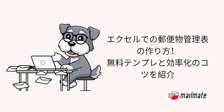 エクセルでの郵便物管理表の作り方！無料テンプレと効率化のコツを紹介