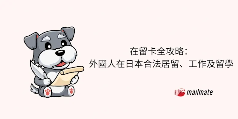 在留卡全攻略：外國人在日本合法居留、工作及留學