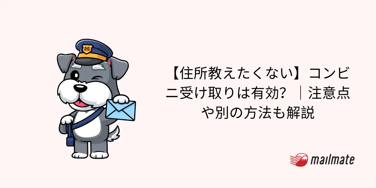 【住所教えたくない】コンビニ受け取りは有効?|注意点や別の方法も解説
