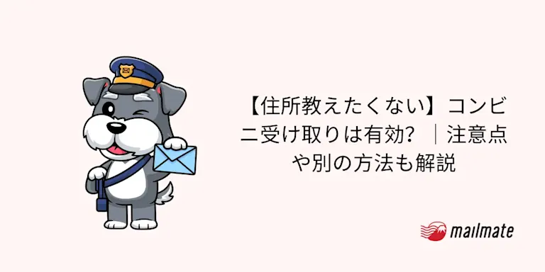 【住所教えたくない】コンビニ受け取りは有効？｜注意点や別の方法も解説