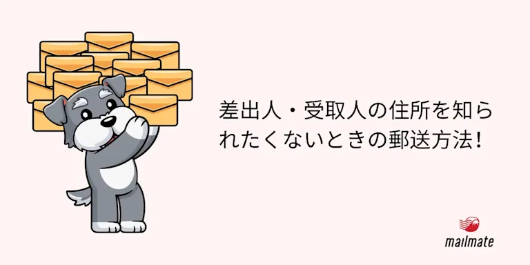 差出人・受取人の住所を知られたくないときの郵送方法！