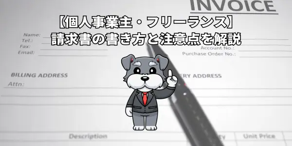 【個人事業主・フリーランス】請求書の書き方と注意点を解説