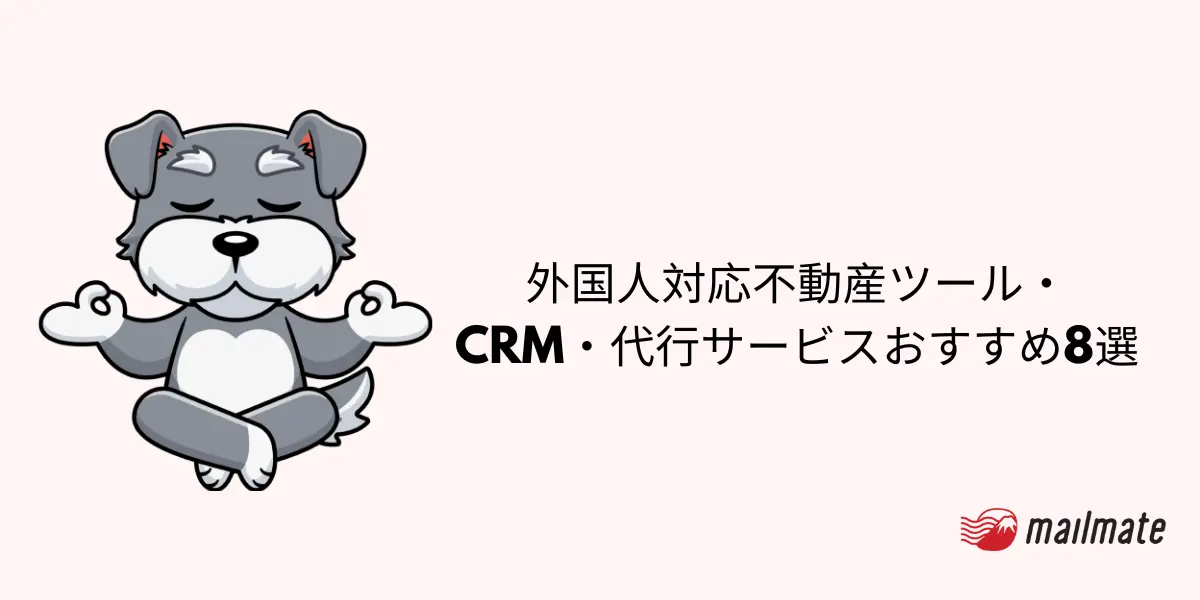 外国人対応不動産ツール・CRM・代行サービスおすすめ8選