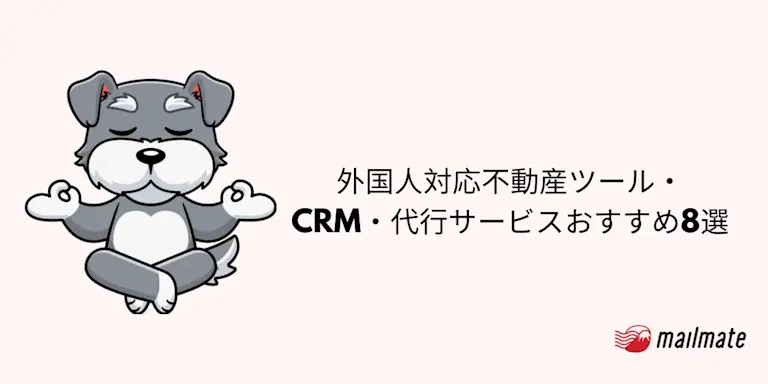 外国人対応不動産ツール・CRM・代行サービスおすすめ8選