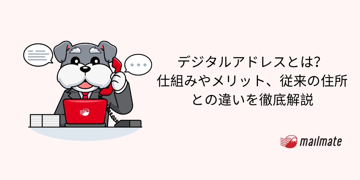 デジタルアドレスとは？仕組みやメリット、従来の住所との違いを徹底解説