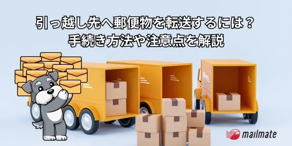 引っ越し先へ郵便物を転送するには？｜手続き方法や注意点を解説