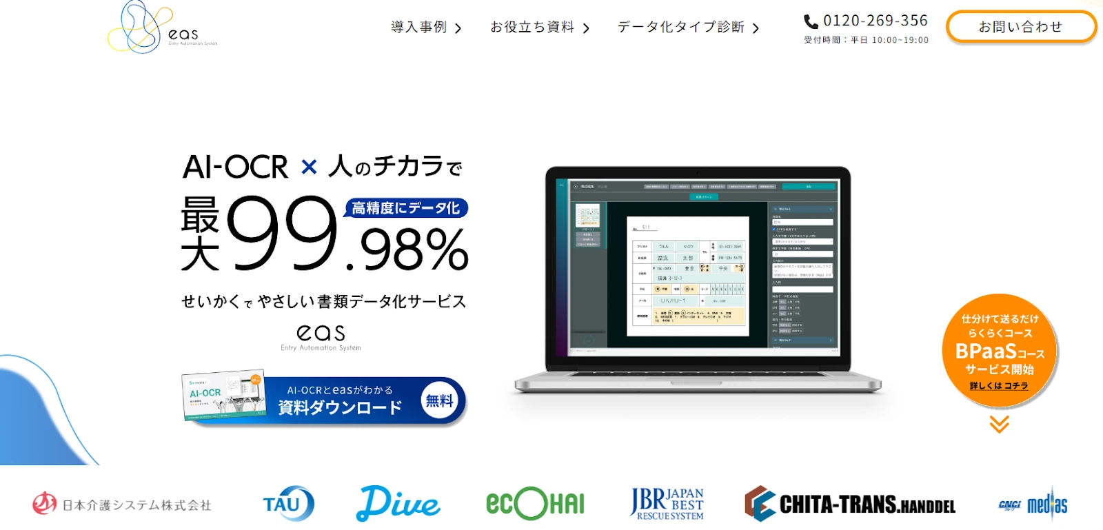 eas（イース）｜オペレータ作業を組み合わせると最大認識精度99.98％
