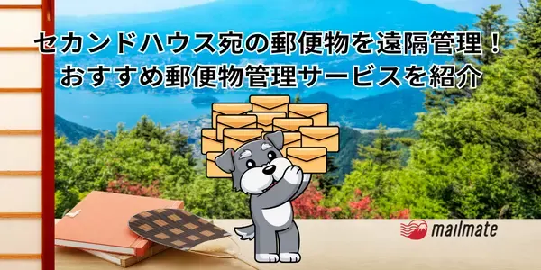 セカンドハウス宛の郵便物を遠隔管理！おすすめ郵便物管理サービスを紹介