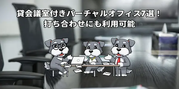 貸会議室付きバーチャルオフィス7選！｜打ち合わせにも利用可能