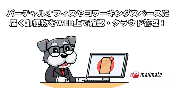 コワーキングスペースの利用者におすすめのクラウド郵便