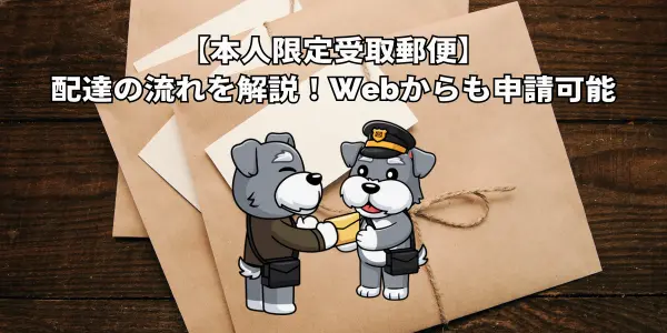 【本人限定受取郵便】配達の流れを解説！Webからも申請可能