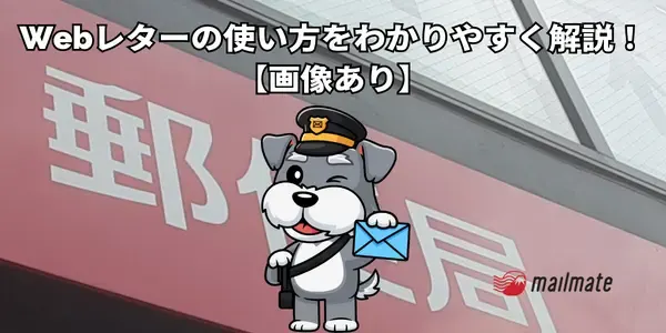 Webレターの使い方をわかりやすく解説！【画像あり】