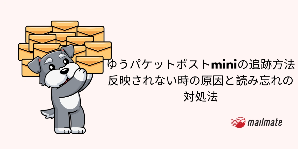ゆうパケットポストminiの追跡方法｜反映されない時の原因と読み忘れの対処法