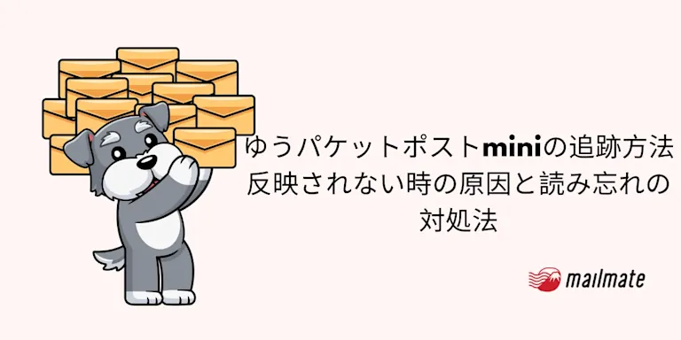 ゆうパケットポストminiの追跡方法｜反映されない時の原因と読み忘れの対処法