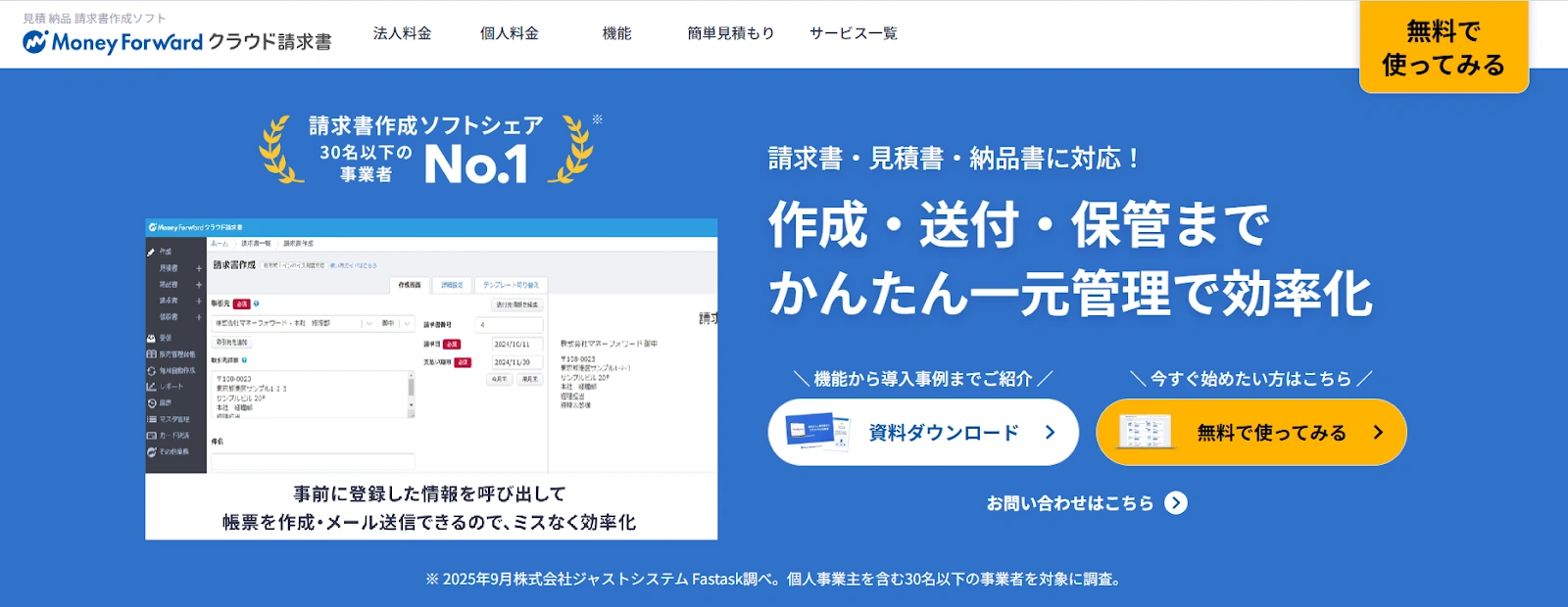 マネーフォワードクラウド請求書｜個人事業主や小規模企業向き