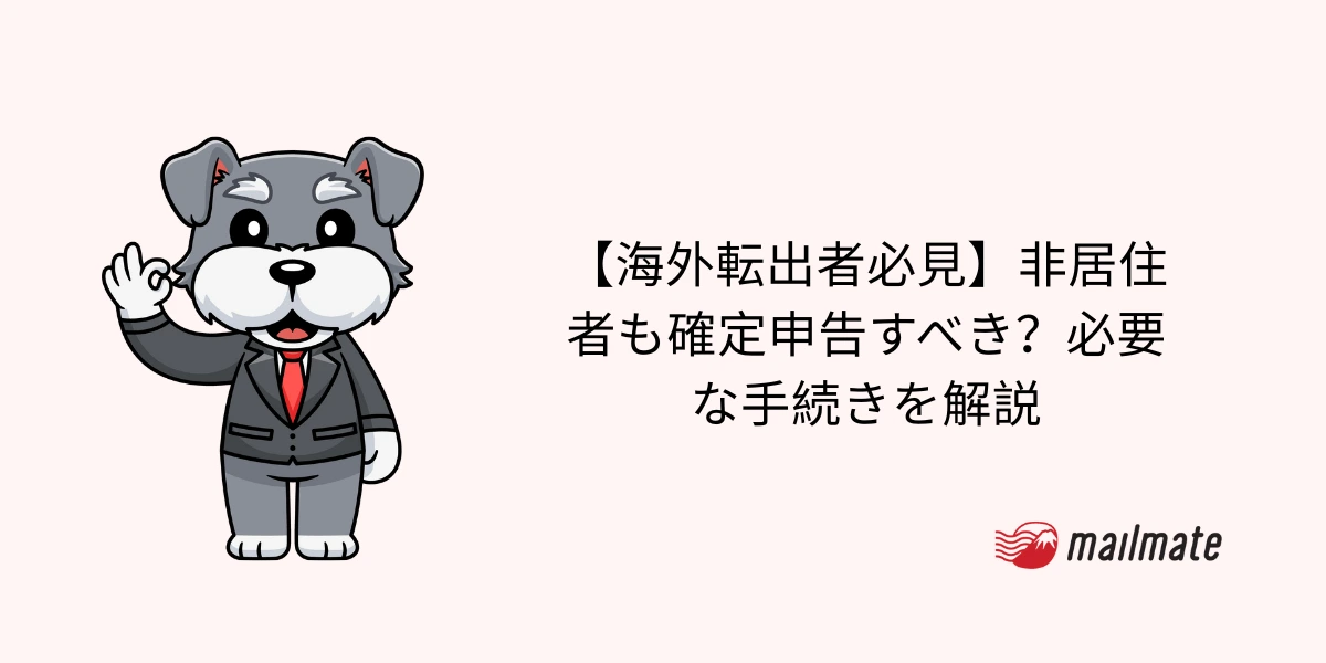 【海外転出者必見】非居住者も確定申告すべき?必要な手続きを解説