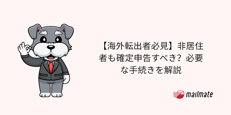 【海外転出者必見】非居住者も確定申告すべき？必要な手続きを解説