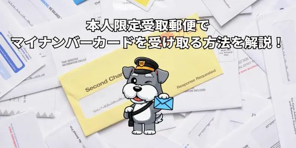 本人限定受取郵便でマイナンバーカードを受け取る方法を解説！