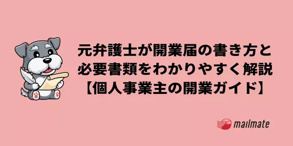 開業届の書き方と必要書類をわかりやすく解説【個人事業主の開業ガイド2023】