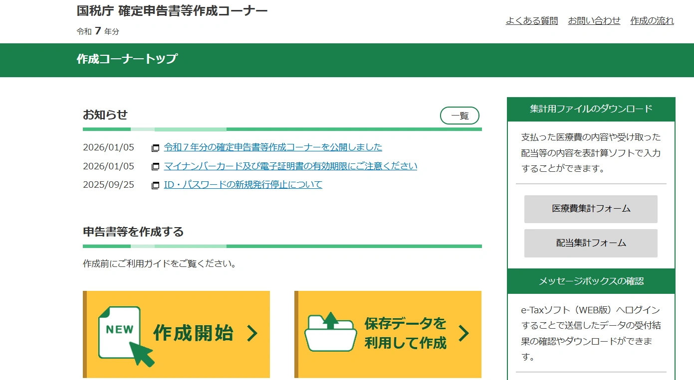 引用：【確定申告書等作成コーナー】-作成コーナートップ