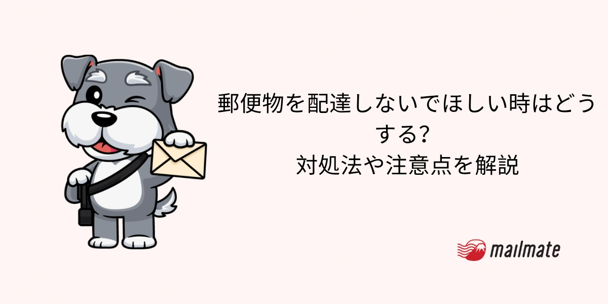 郵便物を配達しないでほしい時はどうする？対処法や注意点を解説