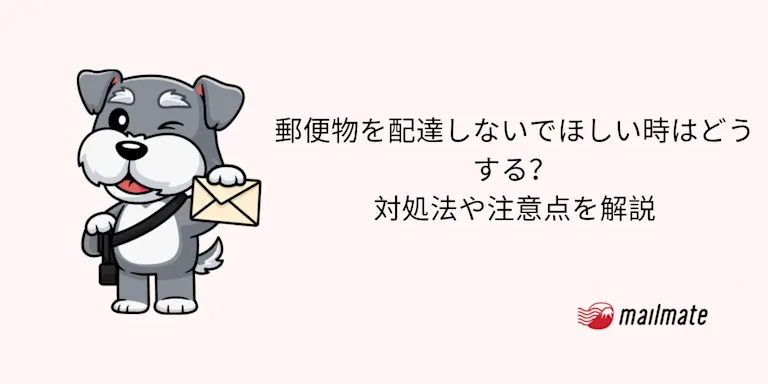 郵便物を配達しないでほしい時はどうする？対処法や注意点を解説