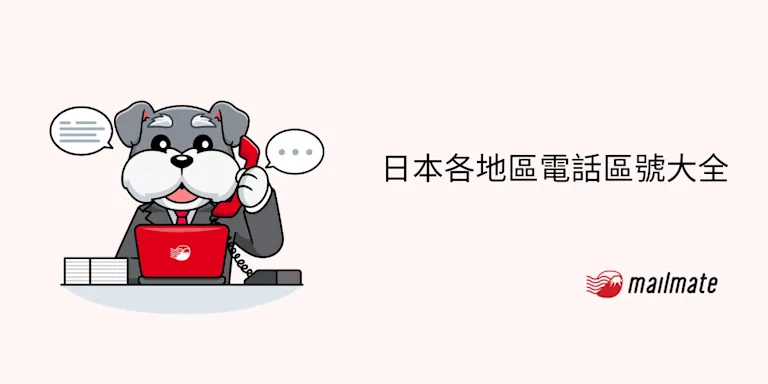 日本各地區電話區號大全